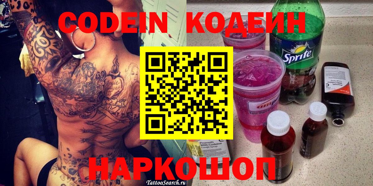 Мурино  Кодеиновый сироп Lean Purple Drank  Кодеин напиток Lean (лин)  Вход с VPN 
